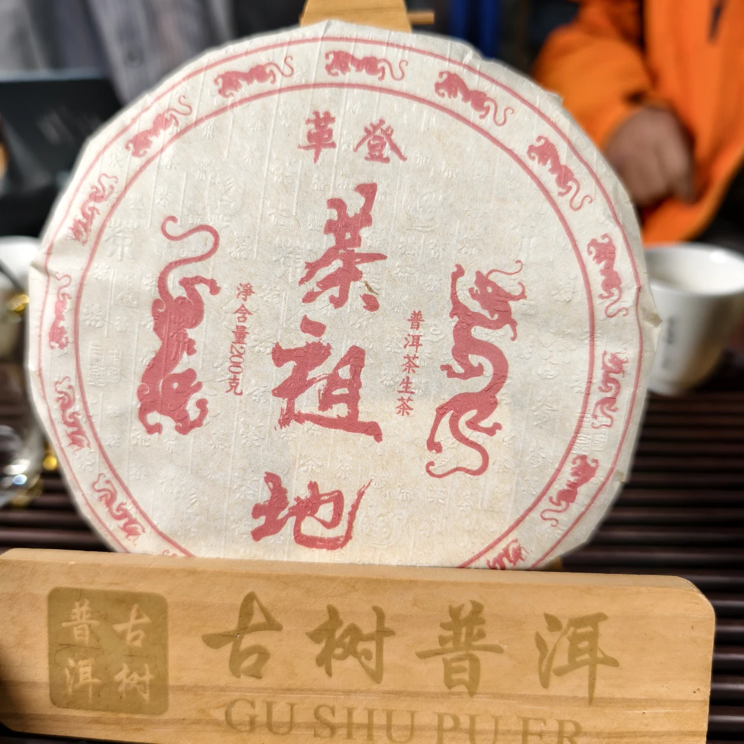 纯手工制作2023年古六大茶山（革登茶祖地）头春普洱生茶饼200克/饼