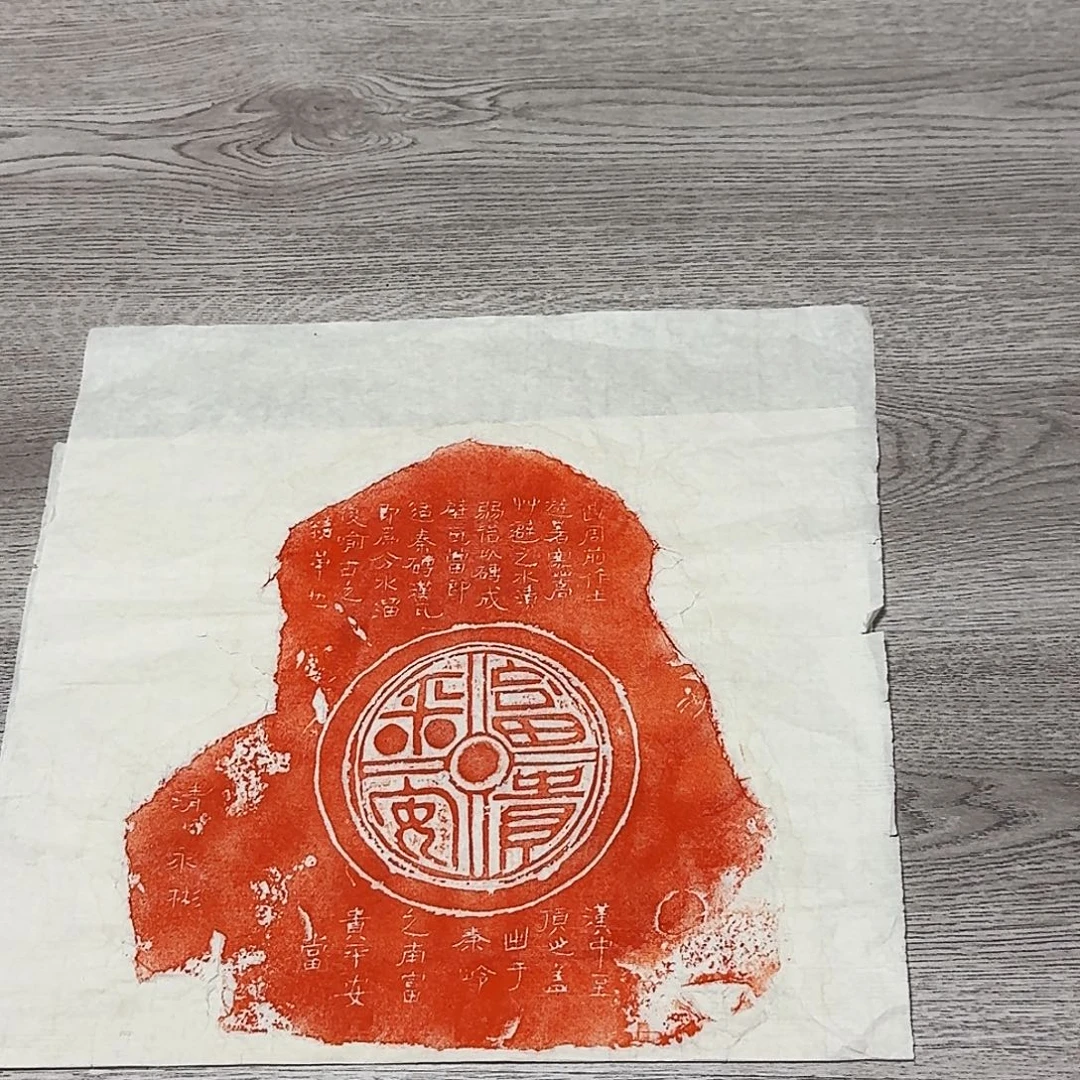 拓片用纸印石富贵平安瓦当