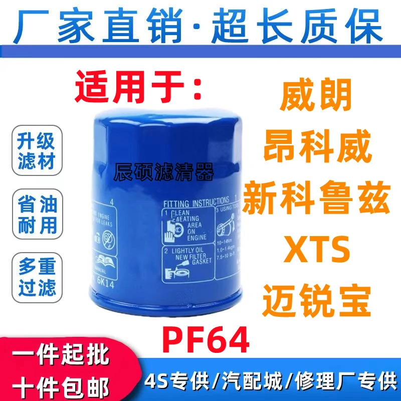 适配别克威朗昂科威新科鲁兹XTS迈锐宝XL机油格PF64机滤机油滤芯