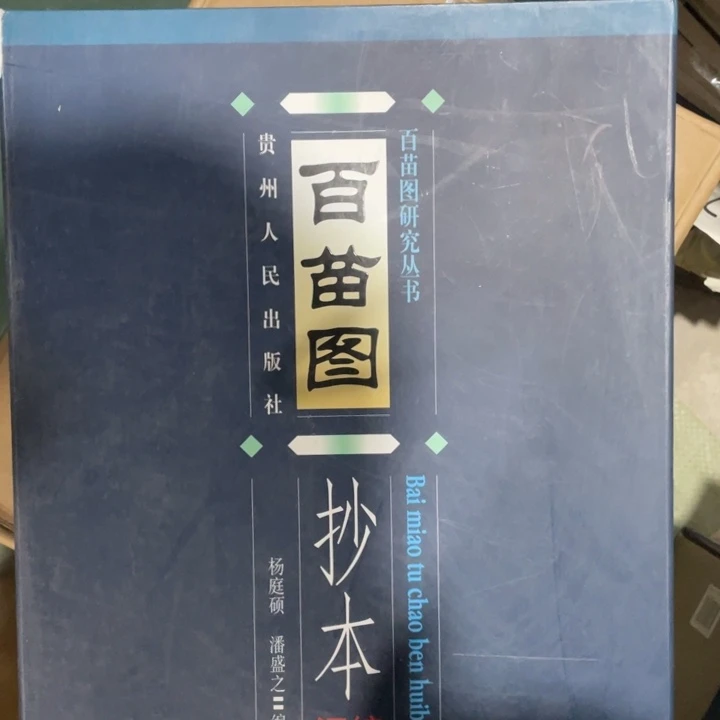 百苗图精装书籍全两册