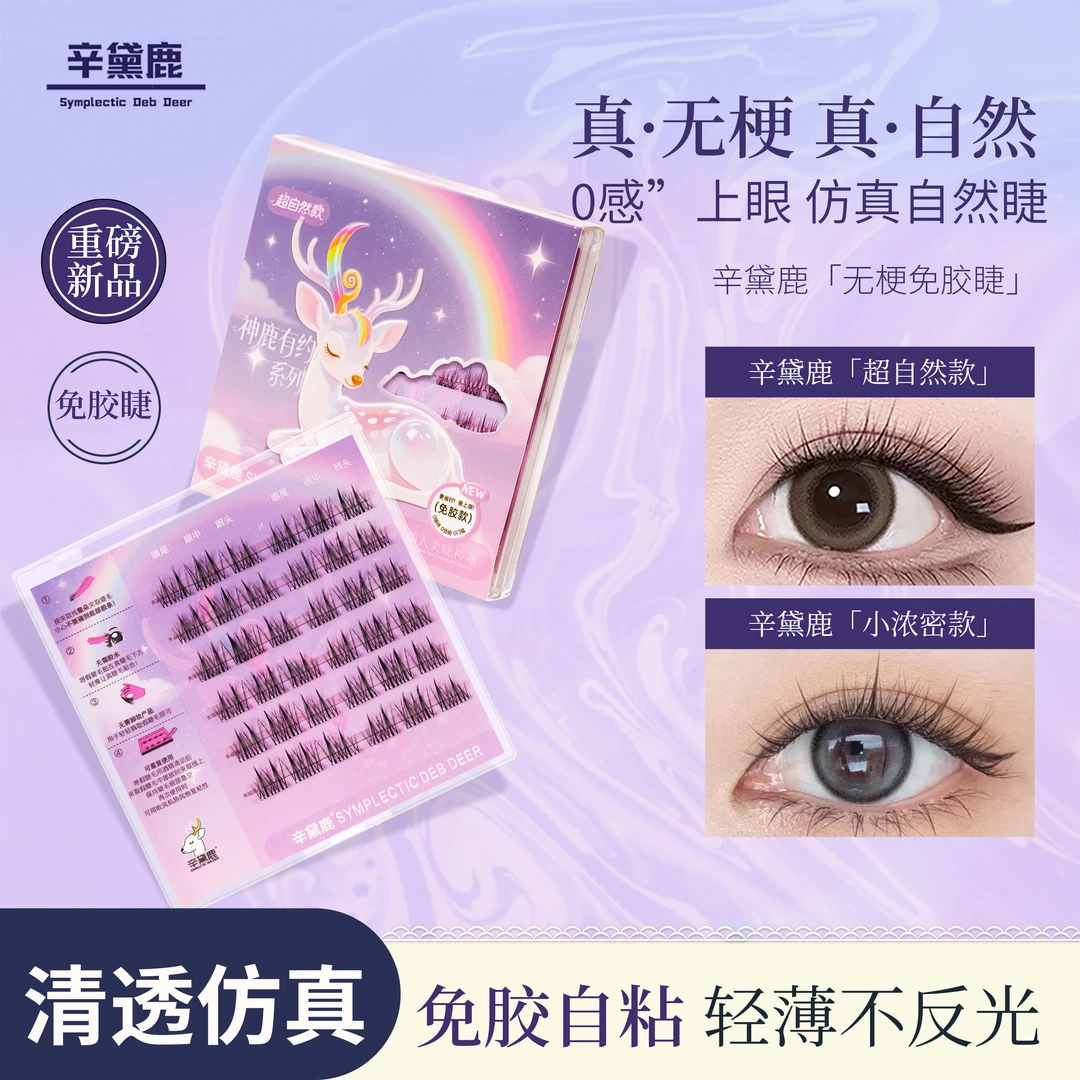 【超自然】正装试用国货装假眼睫毛婴儿弯柔软新手真分段式无梗免胶