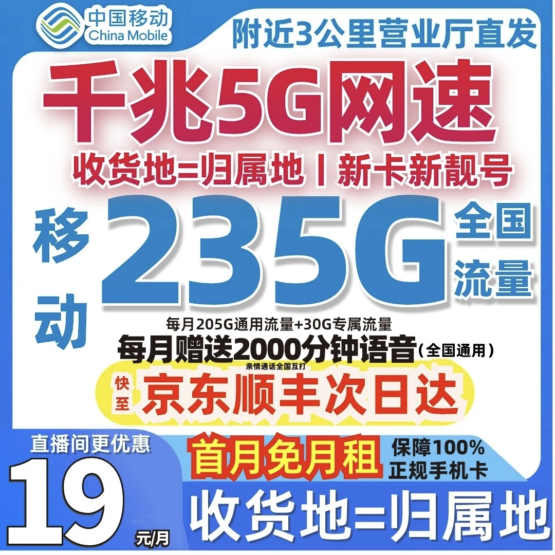 中国移动流量卡19元235G本地卡手机卡移动电话卡低月租大流量卡
