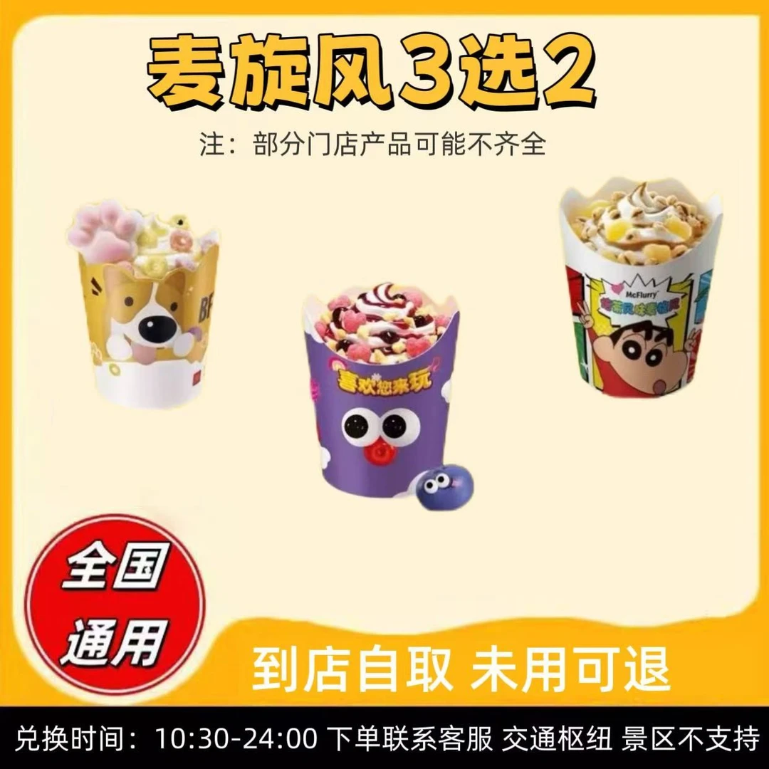麦/当劳 麦旋风3选1 兑换卷 【未使用可退】