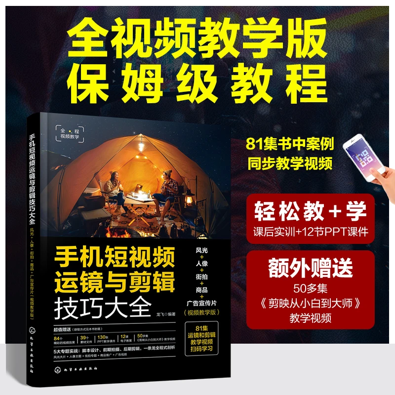 正版 手机短视频运镜与剪辑技巧大全 风光人像街拍商品广告宣传片