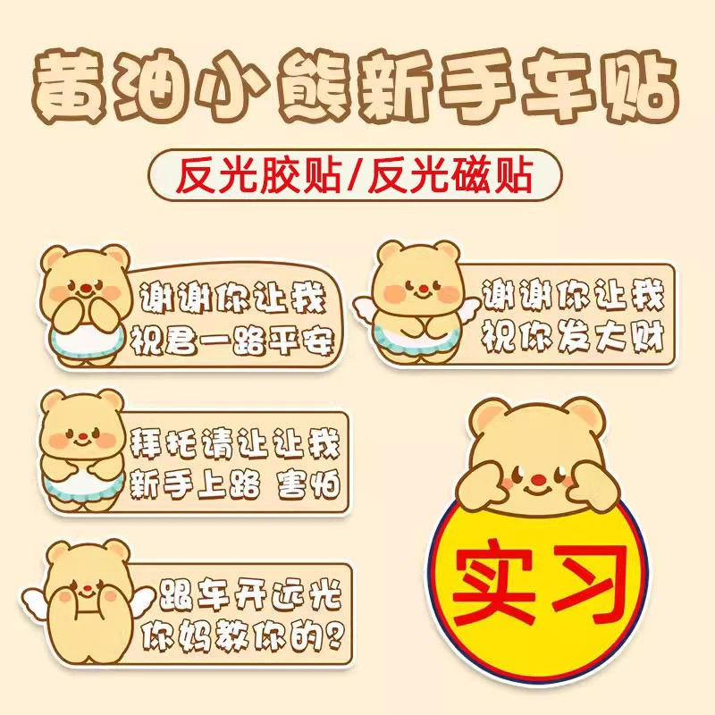 新款黄油小熊新手实习汽车女司机反光夜间警示车贴贴纸车距划痕