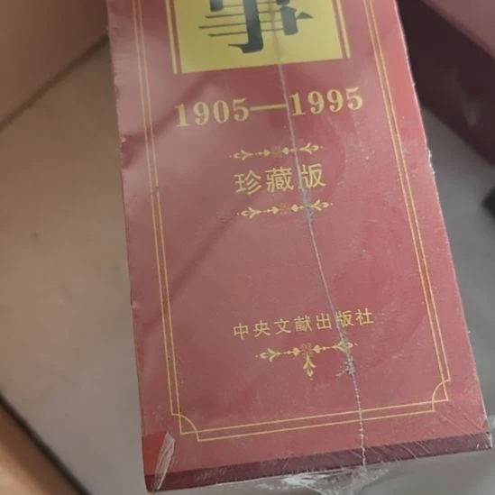 陈的纪事两本一套库存书