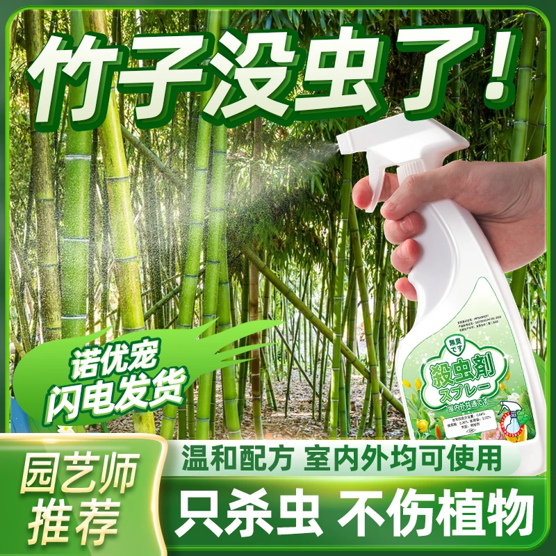 竹制品蛀虫杀虫剂竹子灭虫打虫药有竹虫蚜虫竹笋蚧壳虫介壳竹片蛀