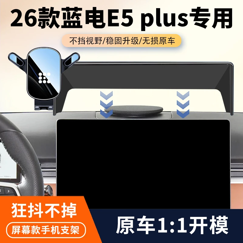 25-26款蓝电E5 PLUS专用车载手机支架汽车屏幕导航架内饰导航改装