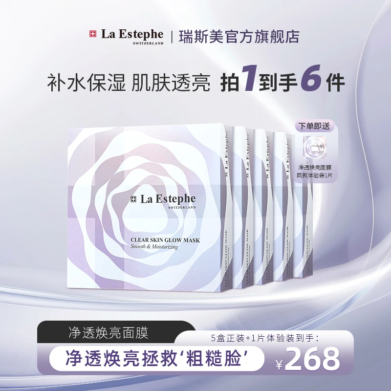 La Estephe/瑞斯美【新品首发】净透焕亮抛光面膜舒缓保湿提亮肤色