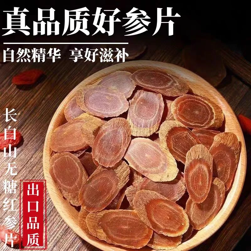 长白山无糖红参片 高龄红参 中大片