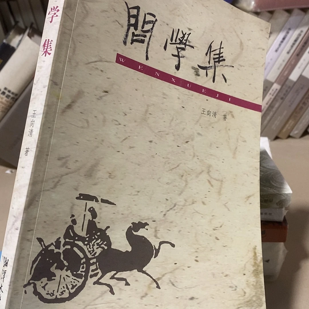 问学集………………………………