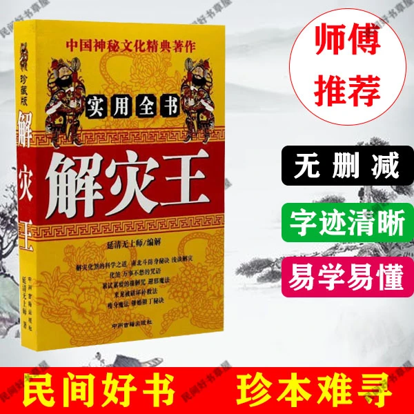 解灾王风水学书籍秘笈逢凶化吉全书化解大法化煞秘法趋吉避凶