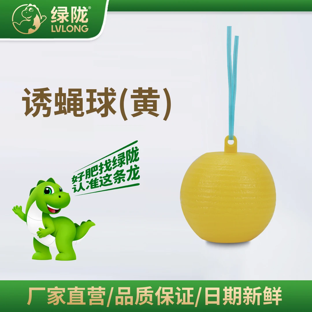 绿陇诱蝇球 柑橘针蜂果实蝇黄色绿色蚊虫球果树蔬菜