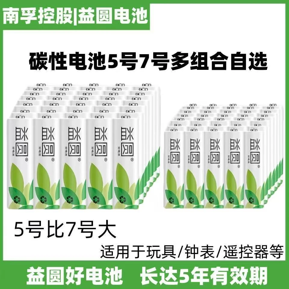 南孚控股益圆碳性5号电池灯牌玩具闹钟鼠标话筒空调遥控器7号电池