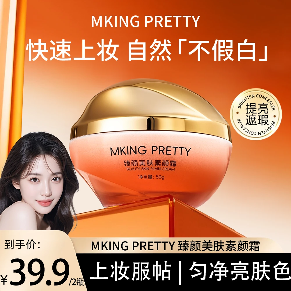 【拍一发二】MKING PRETTY臻颜美肤素颜霜滋润保湿遮瑕提亮懒人霜*S