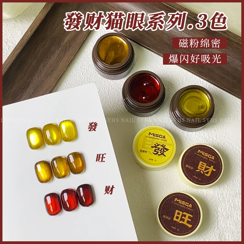 MISGA美甲新年发财猫眼胶系列过年限定金色红色爆闪玻璃珠猫眼