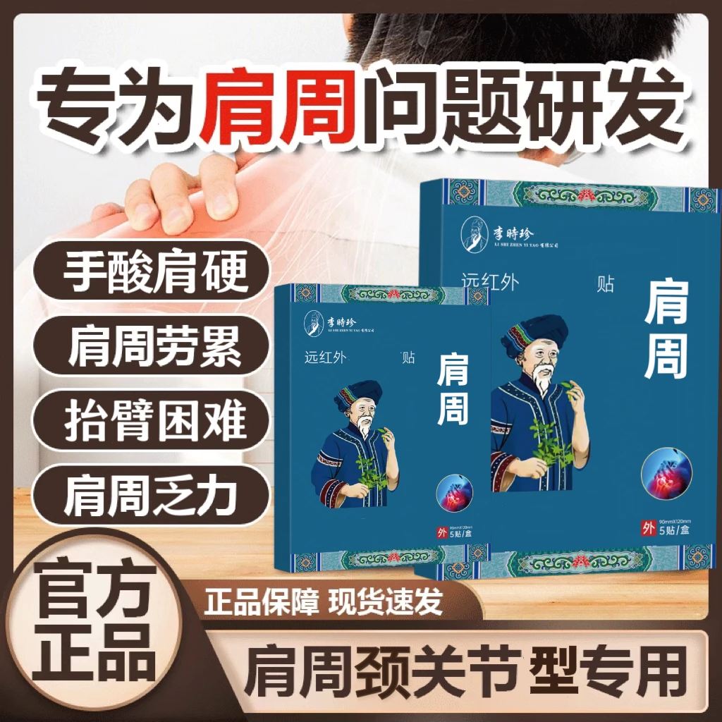 李时珍远红外肩周贴苗鲜堂热敷舒缓颈椎筋骨肩周关节穴位草本贴膏