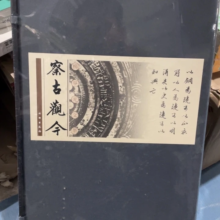 察古观今正版塑封