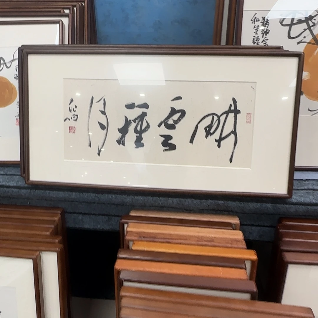 疯***仓国画于晨阳书法带框