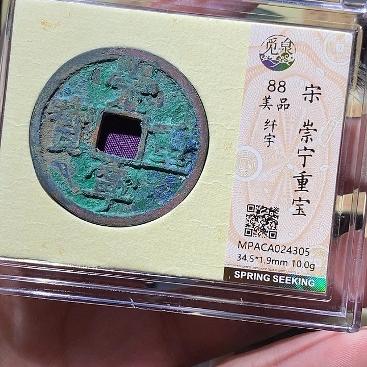 铜觅泉评级88分崇宁