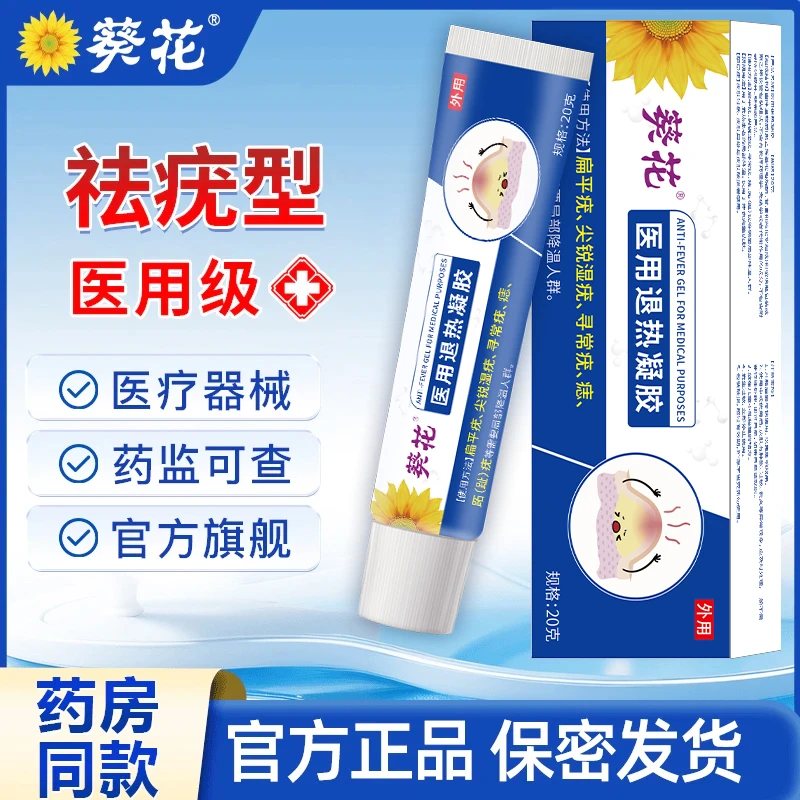 葵花官方正品祛疣型皮肤医用退热凝胶适用于面部手脚上脖子上小肉粒去疣扁平疣寻常疣等多种类型患者的局部降温