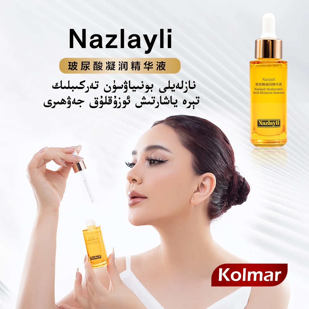 【新品福利】Nazlayli 玻尿酸凝润精华液