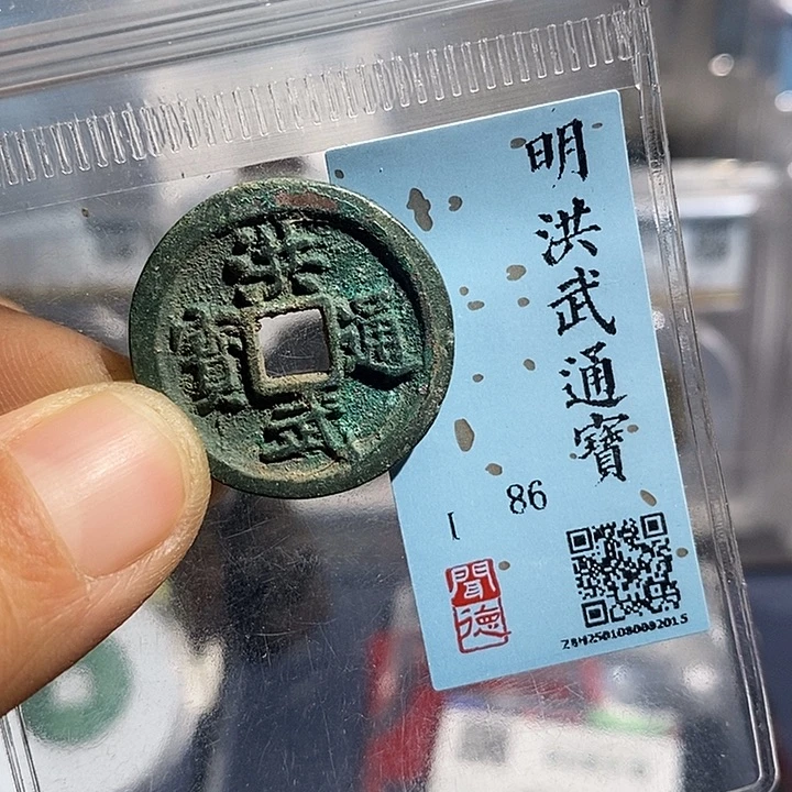 铜二妹洪武通宝评级