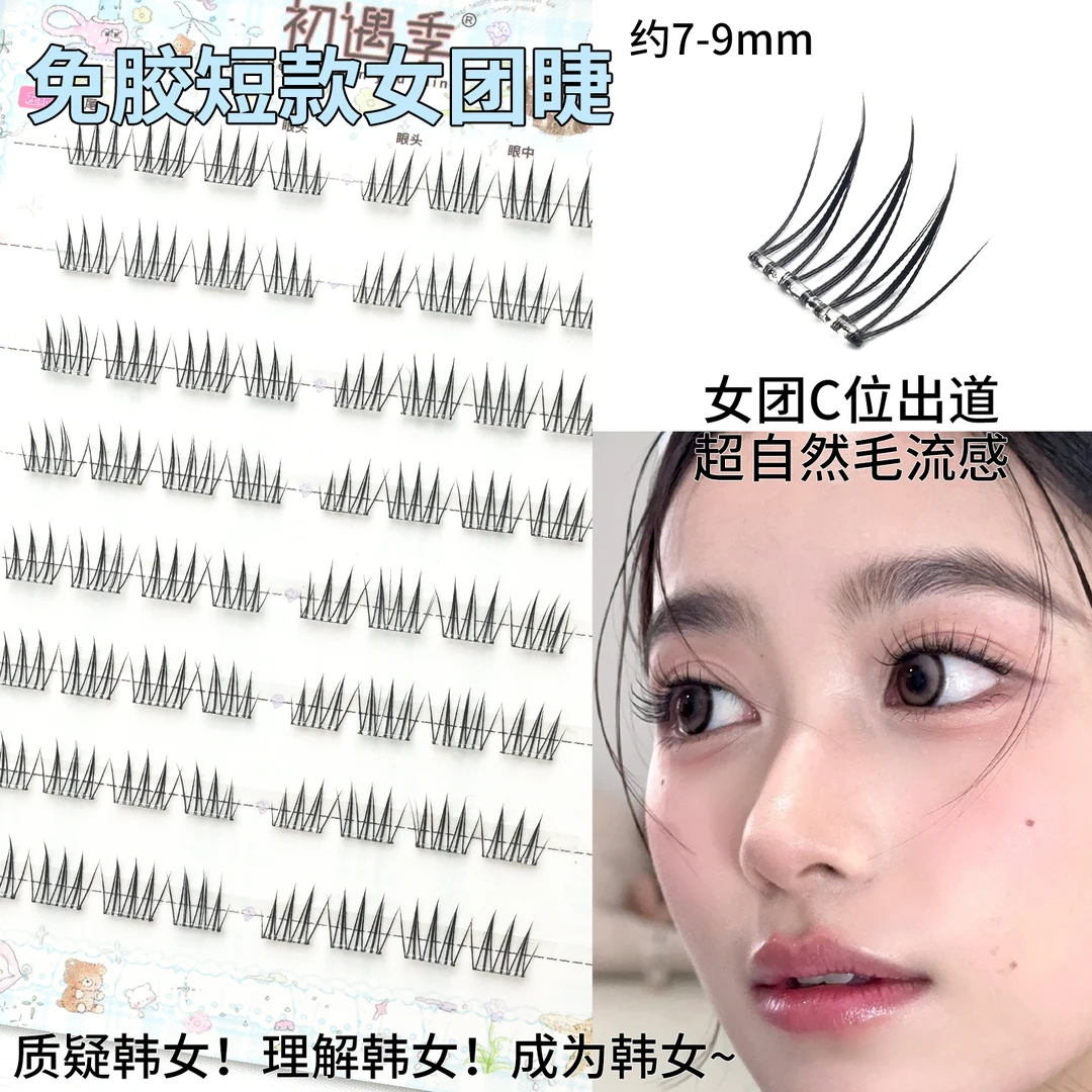 初遇季免胶7-9mm短款女团ace清透自然韩妆根根柔软毛流感上睫毛
