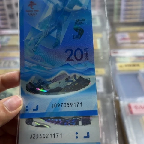 纸冬奥对钞尾三同一对6602