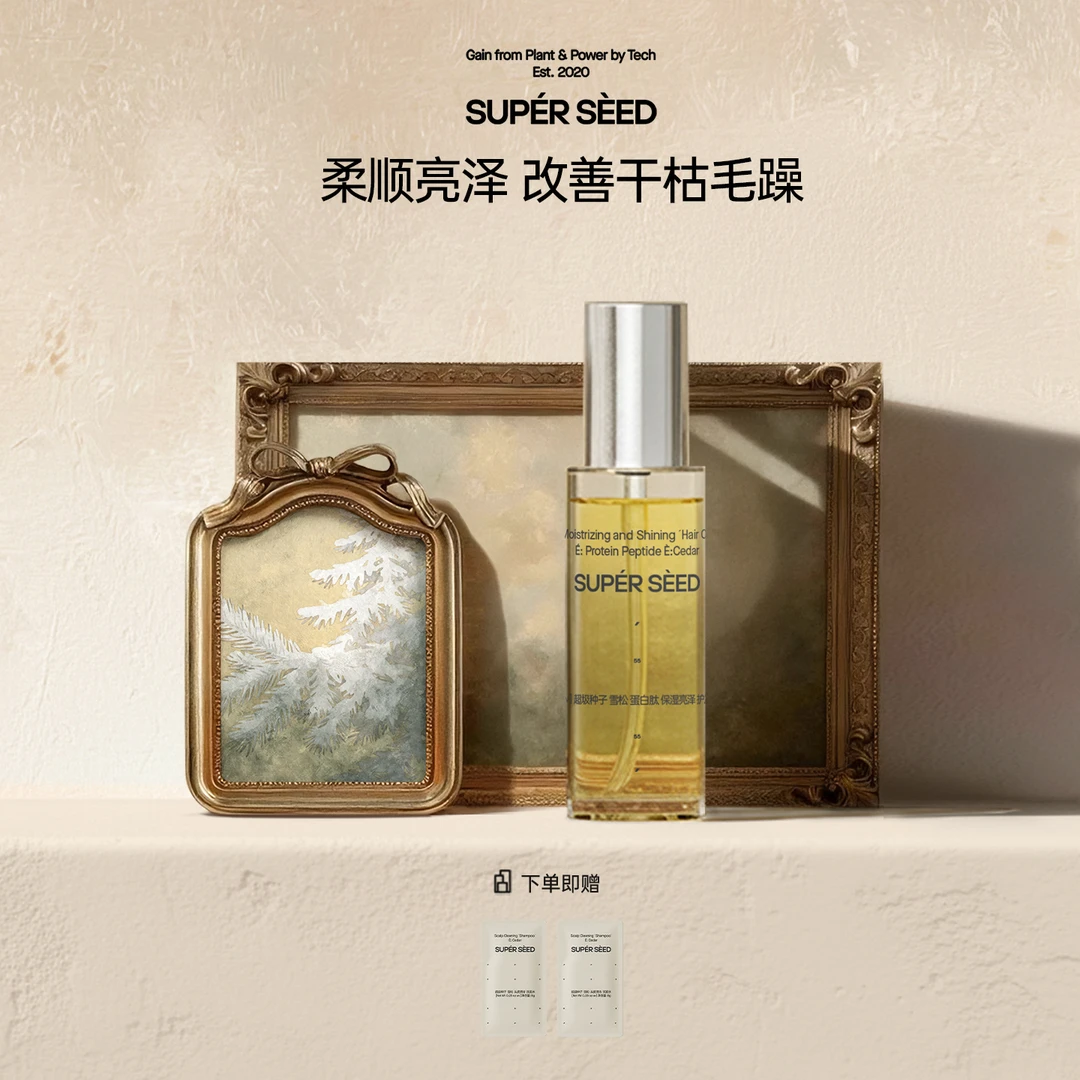 超级种子雪松蛋白肽护发精油亮泽滋润柔顺护发改善干枯毛躁