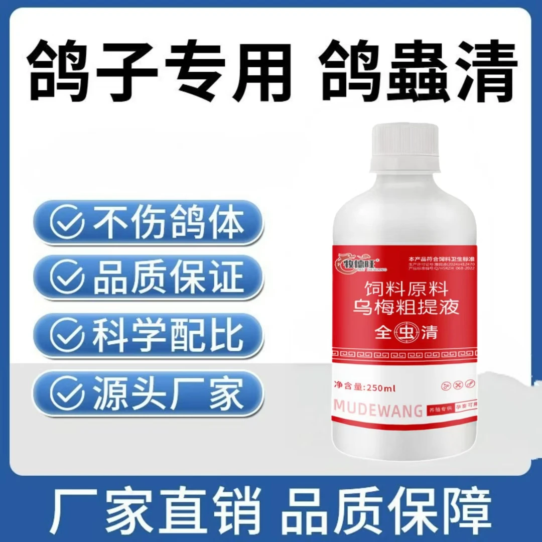 【全蟲清】鸽子家禽线虫绦虫蛔虫体内寄生虫可用健康饮水饲料添加剂