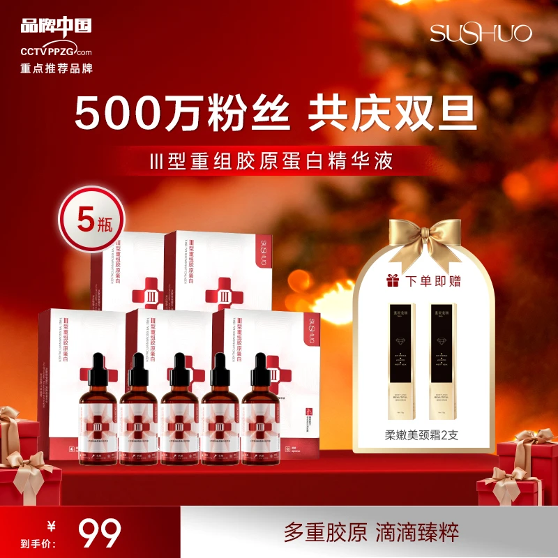 【年终感恩回馈】素说美丽SUSHUO三型重组胶原蛋白精华液-spk