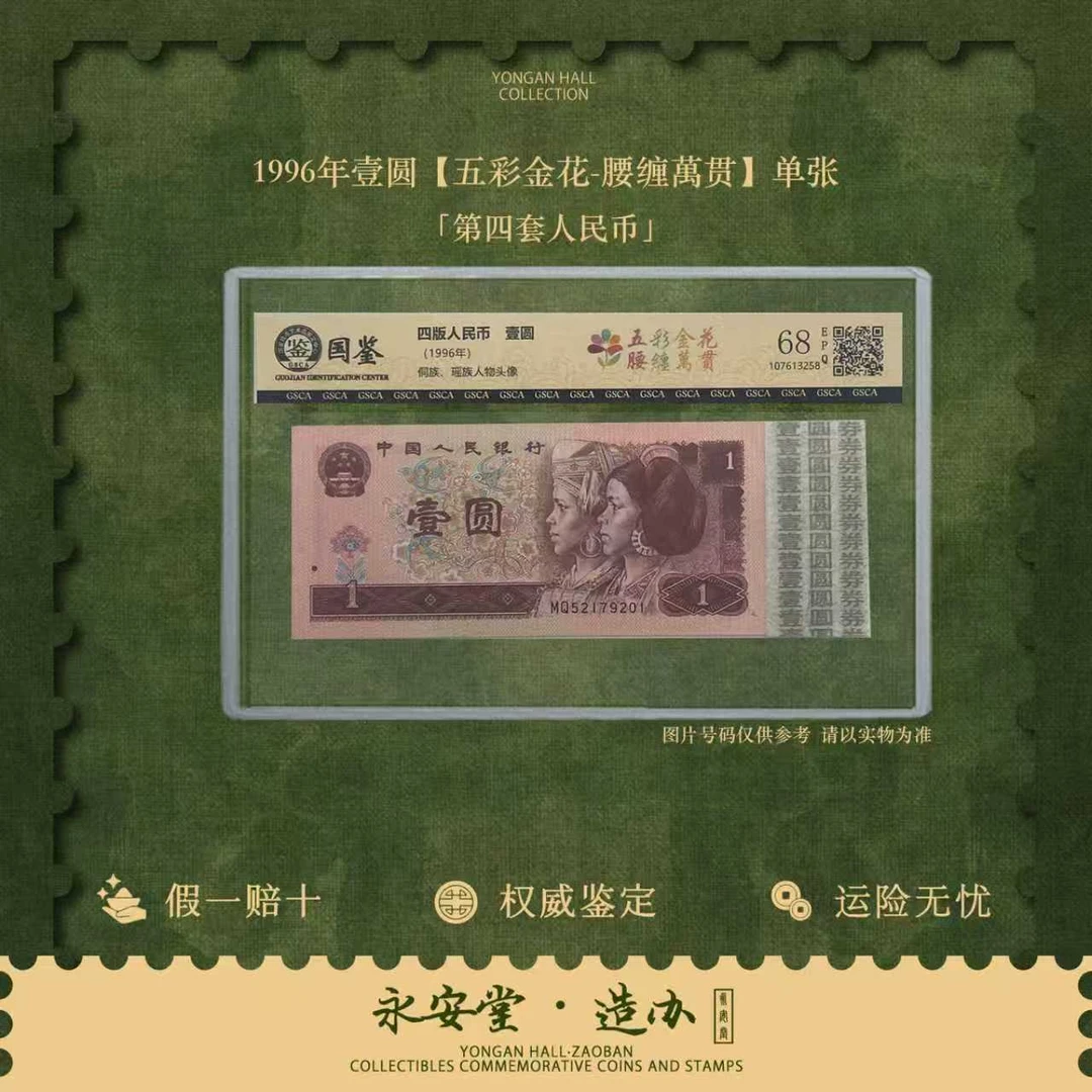 第四套人民币  96年壹圆【五彩金花-腰缠萬贯】单张 号随