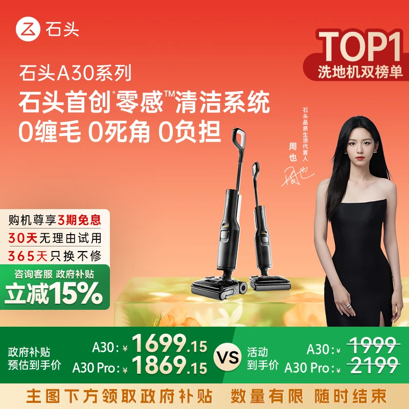 【政府补贴15%】石头洗地机A30/A30Pro躺平0缠吸拖All