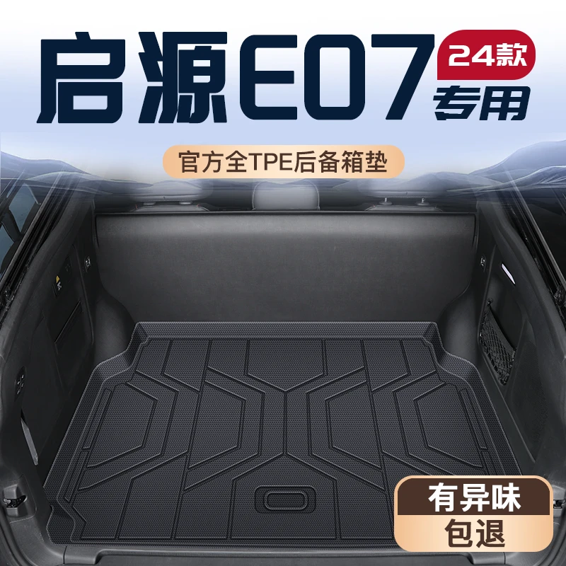 适用于25款长安启源E07专用TPE后备箱垫尾箱垫子车内装饰用品大全