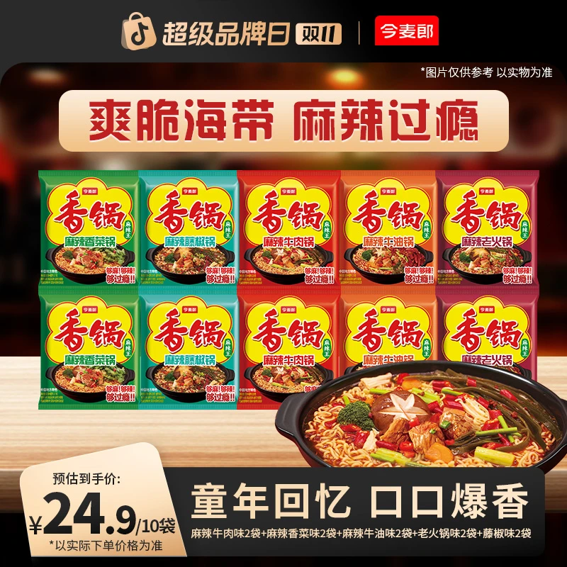 【速食旗舰店】今麦郎麻辣香锅方便面袋装美味鲜香辣面10袋装-LC