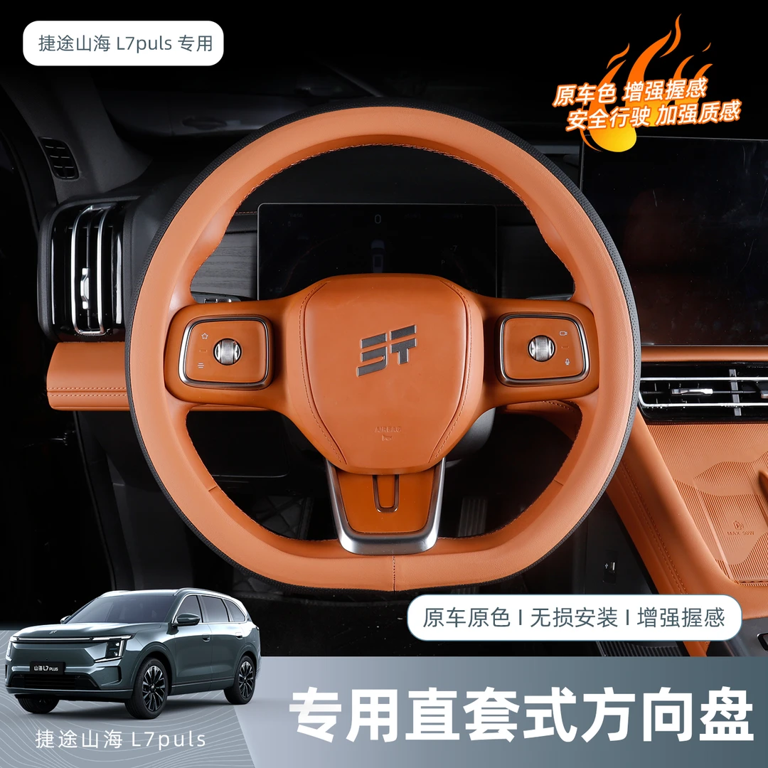 捷途山海L7Plus/X70L方向盘套运动方向盘皮套把手直套保护套改装