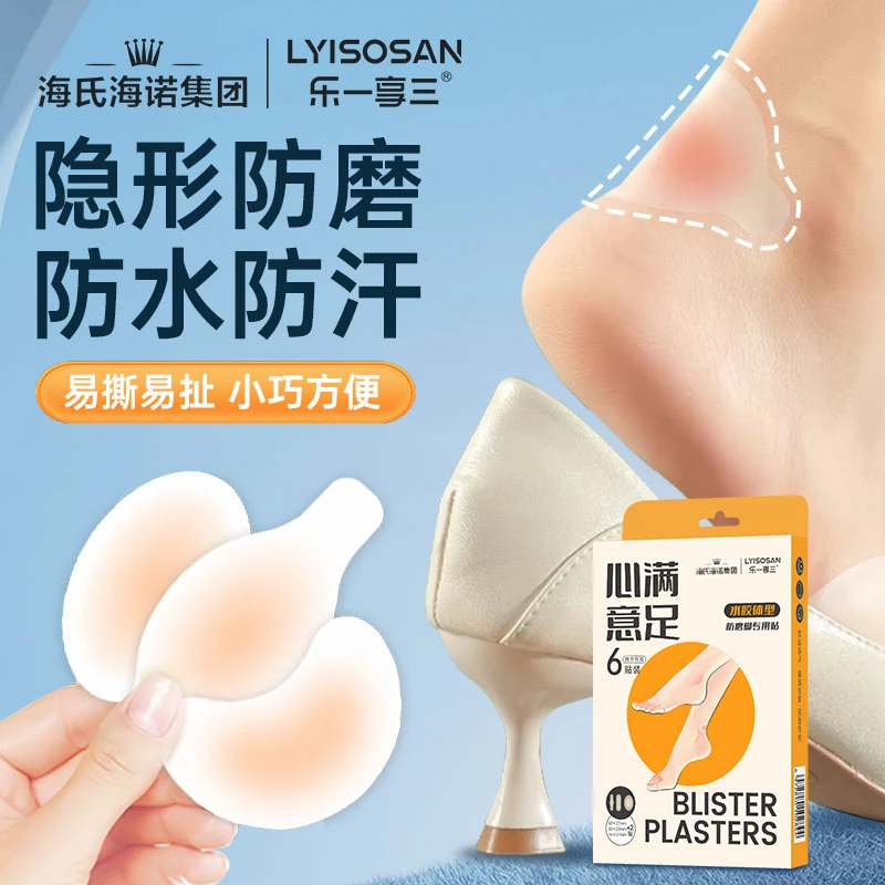海氏海诺新鞋水凝胶防水防磨隐形透明高跟鞋后跟贴防磨脚贴女士