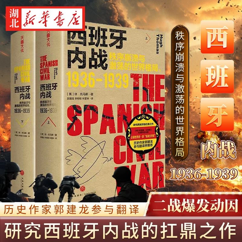 西班牙内战 秩序崩溃与激荡的世界格局1936-1939 休·托马斯 著