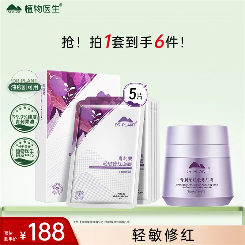 【修红霜】植物医生青刺果轻敏修红霜修护屏障敏感肌舒缓保湿霜