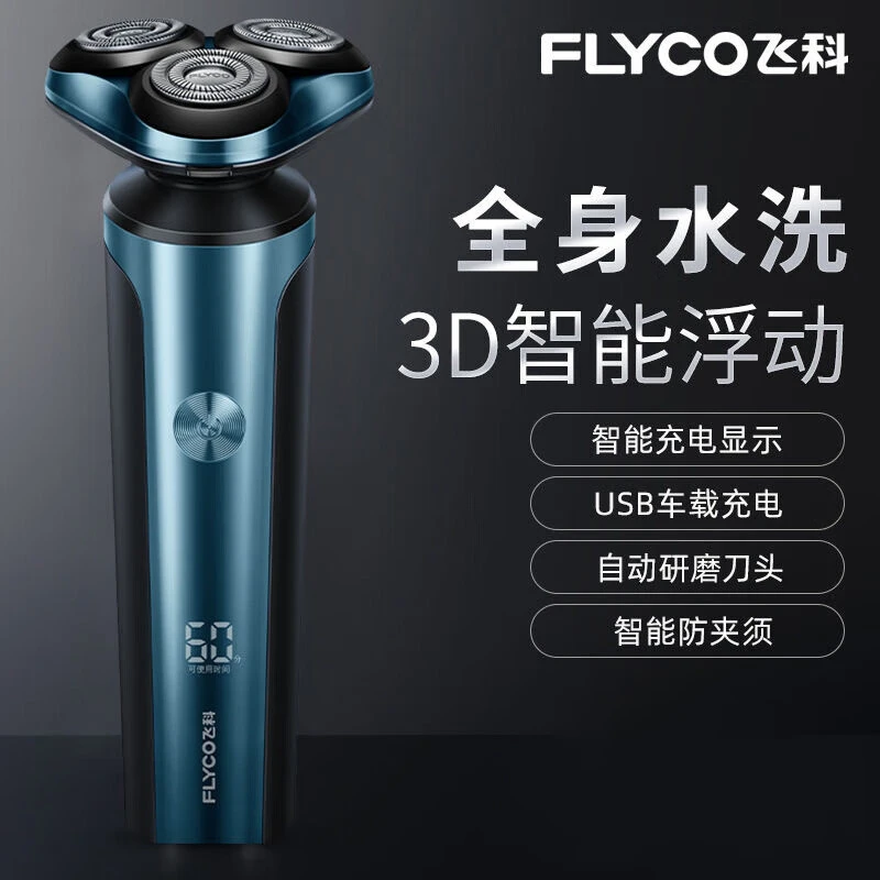 飞科电动剃须刀智能数字显示快充刮胡刀全身水洗长续航须刨胡须刀
