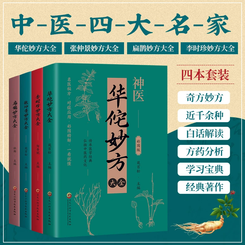 中医四大名家妙方大全 彩色图解名医秘方扁鹊李时珍华佗张仲景书