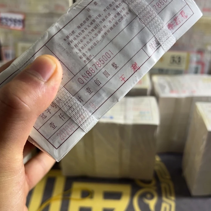 四版币0.1两冠数三一捆尾88785555