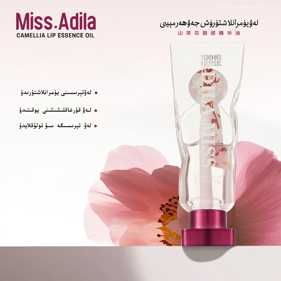 Miss·Adila山茶唇蜜油 (两支)提亮原液水光
