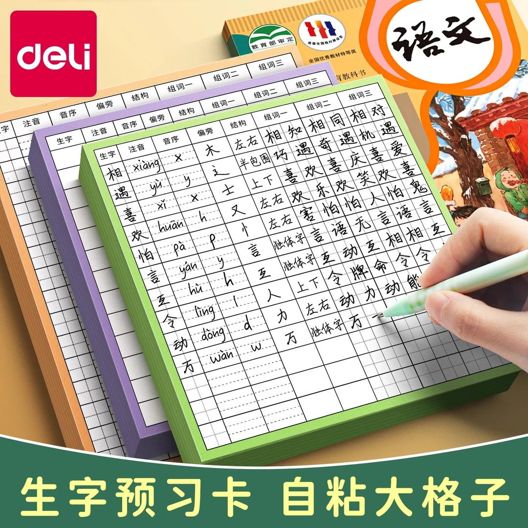 得力语文生字预习卡小学生课堂笔记自粘便利贴课前学习工具便签
