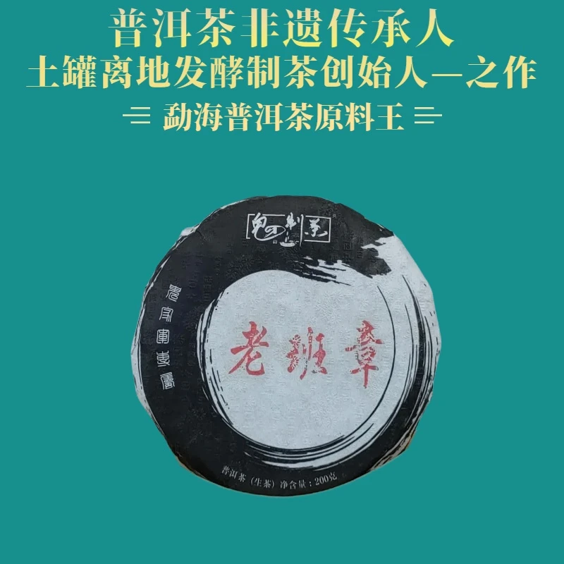 鬼才制茶 2022年 老班章 普洱茶 生茶 200g/饼
