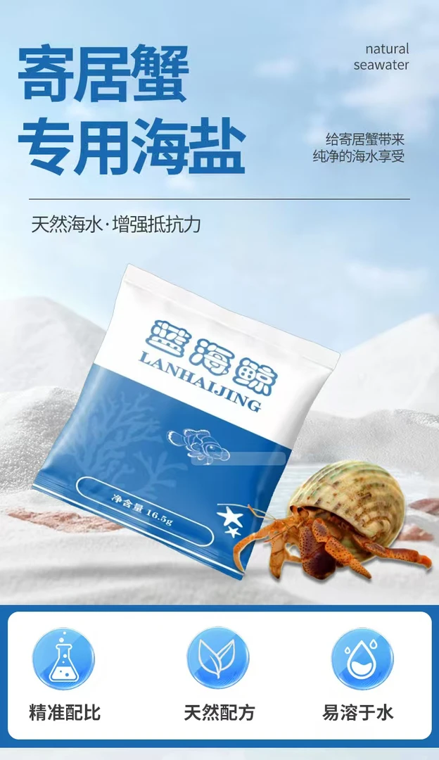 寄居蟹海盐海星专用海盐硬骨高钙盐专用海水海盐一包配500毫升水