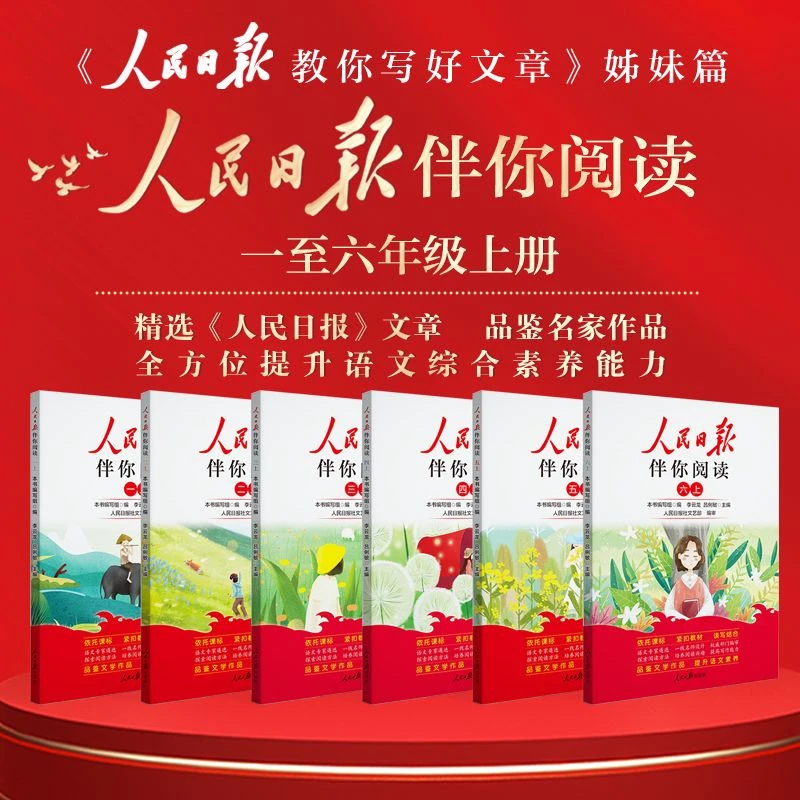 HY【1-9年级上】人民日报伴你阅读 《人民日报》文章精选提高综合素养