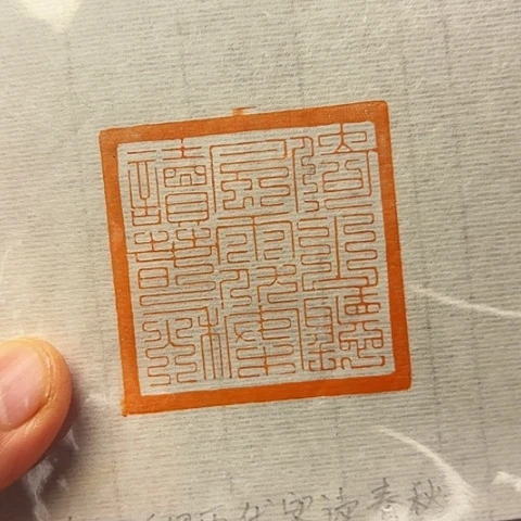 青田石印石篆刻作品