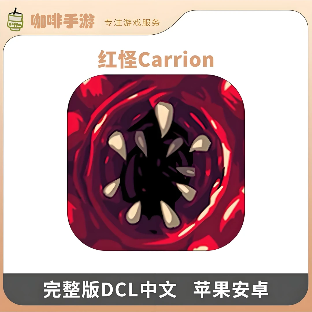红怪 完整版全DLC 中文 Carrion 游戏